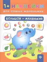 Большой - маленький. - Изд. 7-е