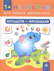 Большой - маленький. - Изд. 7-е
