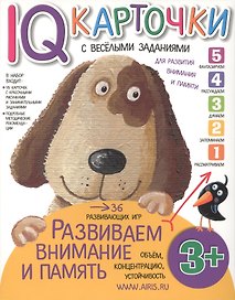 Карточки с  веселыми заданиями.  Развиваем внимание и память 3+
