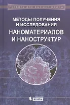 Методы получения и исследования наноматериалов и наноструктур. Лабораторный практикум по нанотехнологиям: учебное пособие / 2-е изд., перераб. и доп.