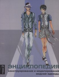 Энциклопедия конструирования и моделирования модной одежды. Том 2