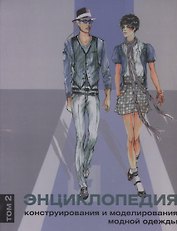 Энциклопедия конструирования и моделирования модной одежды. Том 2