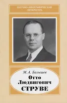 Отто Людвигович Струве. 1897-1963