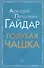 Голубая чашка (мВнЧт) Гайдар - 0