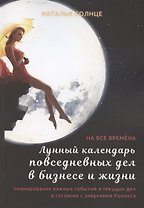 Лунный календарь повседневных дел в бизнесе и жизни. Планирование важных событий и текущих дел в согласии с энергиями Космоса