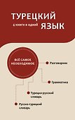 Турецкий язык. 4 книги в одной: разговорник, турецко-русский словарь, русско-турецкий словарь, грамматика - 0