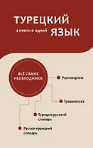 Турецкий язык. 4 книги в одной: разговорник, турецко-русский словарь, русско-турецкий словарь, грамматика