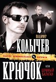 Крючок, или Шумный балаган : роман - 0