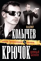 Крючок, или Шумный балаган : роман