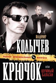Крючок, или Шумный балаган : роман