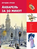 Лучшие уроки. Акварель за 30 минут - 0