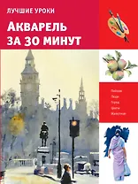 Лучшие уроки. Акварель за 30 минут