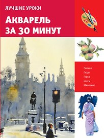 Лучшие уроки. Акварель за 30 минут