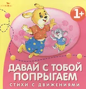 Давай с тобой попрыгаем. Стихи с движениями