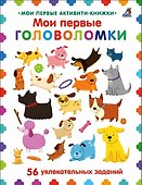 Мои первые головоломки. 56 увлекательных заданий - 0