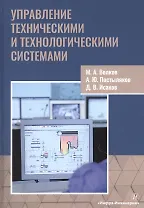 Управление техническими и технологическими системами. Учебное пособие