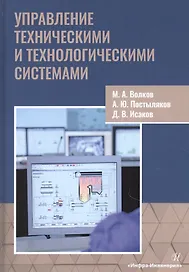 Управление техническими и технологическими системами. Учебное пособие