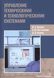 Управление техническими и технологическими системами. Учебное пособие