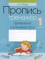 Обучение грамоте. 1 класс. Пропись-тренажер. Правильное соединение букв