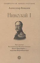 Император Николай I