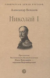 Император Николай I
