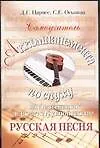 Самоучитель аккомпанемента по слуху на фортепиано и шестиструнной гитаре.Русская песня
