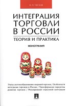 Интеграция торговли в России: теория и практика.Монография