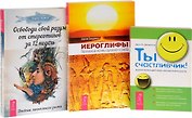 Иероглифы + Ты счастливчик + Освободи свой разум (комплект из 3 книг)