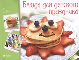 Блюда для детского праздника