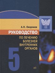 Руководство по лечению внутренних болезней. Том 5. Лечение эндокринных болезней