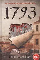 1793. История одного убийства: роман