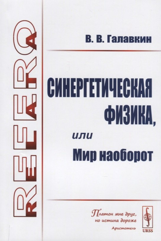 

Синергетическая физика, или Мир наоборот