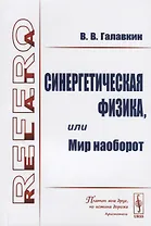 Синергетическая физика, или Мир наоборот