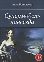 Супермодель навсегда