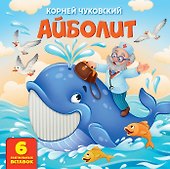 Айболит. Тактильная развивающая книга - 0