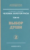 Человек Золотой расы. Том 7. Ч.2. Выбор души, 2-е изд. - 0
