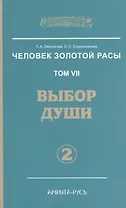 Человек Золотой расы. Том 7. Ч.2. Выбор души, 2-е изд.