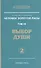 Человек Золотой расы. Том 7. Ч.2. Выбор души, 2-е изд. - 0