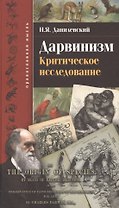 Дарвинизм. Критическое исследование