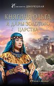 Княгиня Ольга и дары Золотого царства - 0
