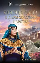 Княгиня Ольга и дары Золотого царства