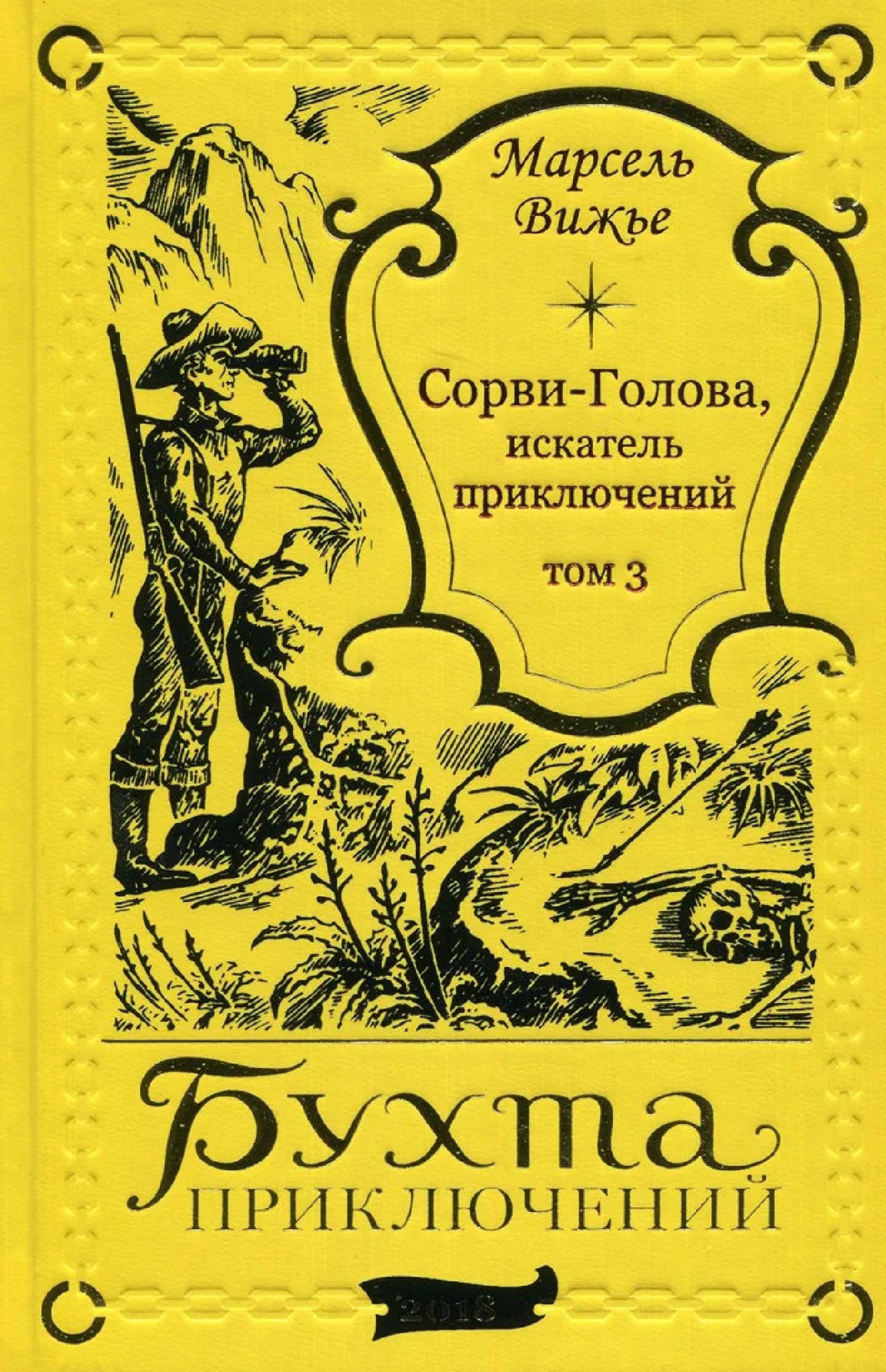 

Сорви-Голова, искатель приключений Том 3