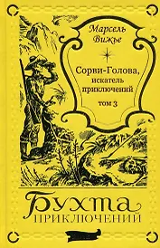 Сорви-Голова, искатель приключений Том 3