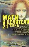 Пар.реальн.Маги и целители 21 в.гл.идеиафоризмы