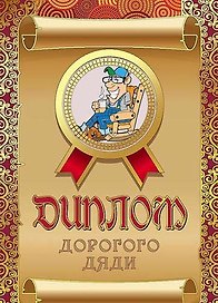 «Диплом дорогого дяди»