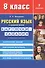 Русский язык в средней школе: карточки-задания для 8 класса. В помощь учителю - 8-е изд.,стер. - 1