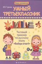 Умный третьеклассник. Тестовый тренажёр по русскому языку "Выбери ответ!"