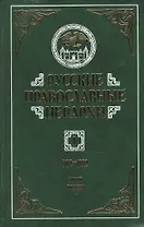 Русские православные иерархи. 992-1892. В трех томах. Том I. Аарон - Иоаким II (комплект из 3 книг)