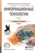 Информационные технологии. В 2-х томах. Том 2. Учебник для СПО - 0