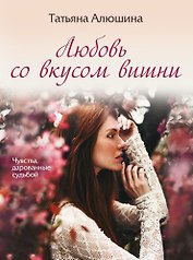 Любовь со вкусом вишни